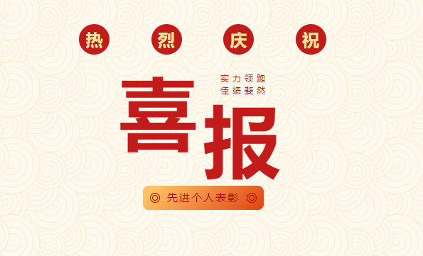 喜報(bào) | 祝賀我校多名教職工榮獲2024年度廣東民辦職業(yè)與培訓(xùn)教育“先進(jìn)個(gè)人”稱(chēng)號(hào)