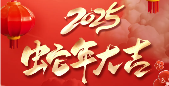 金蛇賀歲|珠海市工貿(mào)技工學(xué)校恭祝您新春快樂(lè)，蛇年大吉！