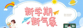 元?dú)鉂M(mǎn)滿(mǎn) 自信起航|工貿(mào)2025年春季學(xué)期開(kāi)學(xué)返校溫馨提醒